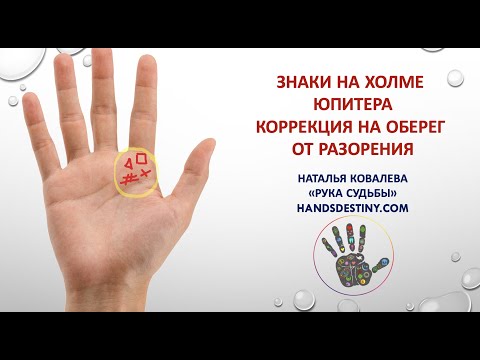 Видео: Знаки на холме Юпитер. Коррекция на оберег от разорения. #Хиромантия