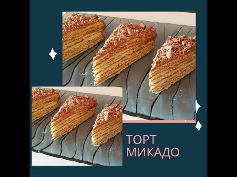 Видео: Торт Микадо/Mikado