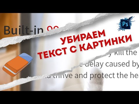 Видео: Как убрать текст с фотографии в фотошоп?