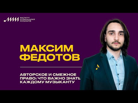 Видео: Максим Федотов // Авторское и смежное право: что важно знать каждому музыканту