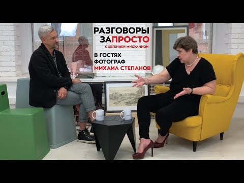 Видео: Интерьерный фотограф Михаил Степанов о публикациях в глянце, лучших кадрах и дизайнерах-любимчиках