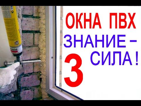 Видео: Ч.3 Монтаж окон по ГОСТу. Теория от Алексеича.