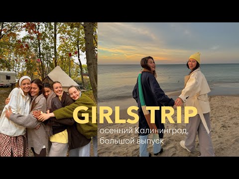 Видео: GIRLS TRIP в Калининград | новые знакомства, полная перезагрузка, спа на берегу моря 🎟️🩰