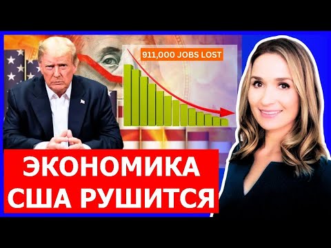 Видео: Крах рынка труда в США: миллион рабочих мест исчез, ФРС срочно снижает ставки