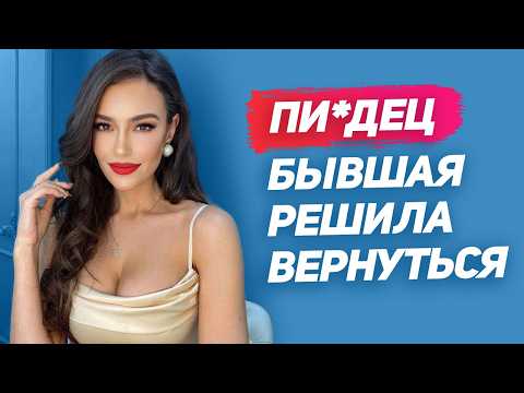 Видео: 1 ошибка и ты ОБЛАЖАЛСЯ: как себя вести когда БЫВШАЯ ГОТОВА ВЕРНУТЬСЯ