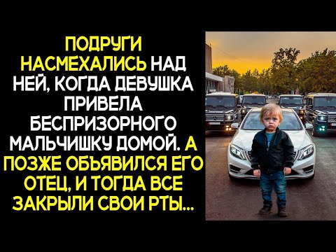 Видео: Подруги РЖАЛИ над ней, когда девушка привела беспризорного мальчишку  А позже объявился его отец