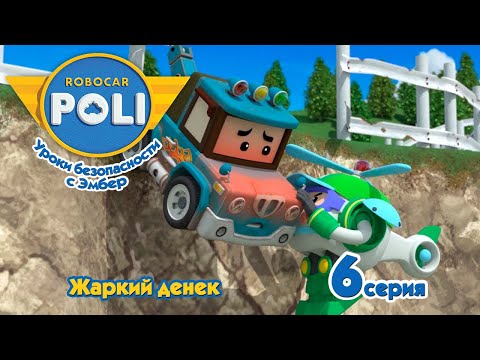 Видео: Робокар Поли 🌞 Жаркий денек (6 серия) 🚑 Уроки безопасности с Эмбер