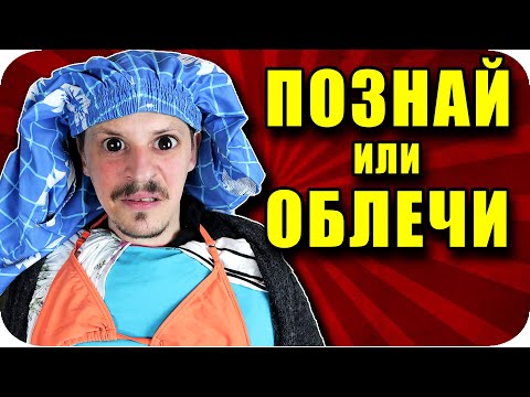 Видео: ПОЗНАЙ или ОБЛИЧАШ CHALLENGE