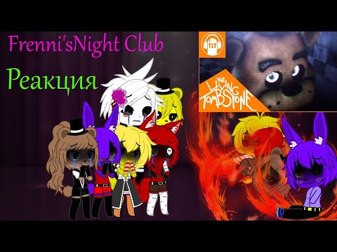 Видео: Реакция Frenni's Night Club на "Сгоришь в огне" - The Living Tombstone