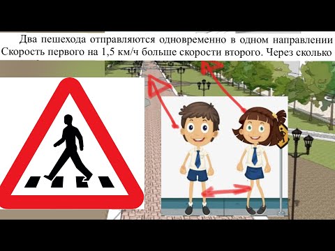 Видео: Два пешехода отправляются одновременно в одном направлении из одного и того же места на прогулку