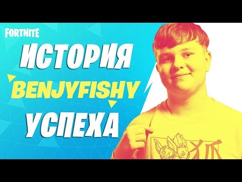 Видео: BENJYFISHY - ИСТОРИЯ УСПЕХА | ТОП ИГРОК ФОРТНАЙТ