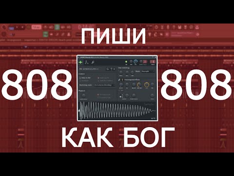 Видео: ПИШИТЕ БАС КАК БОГ! Как Прописать Топ 808 Бас в ТОН за 2 Минуты