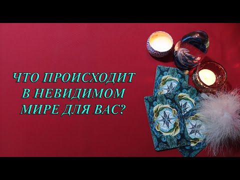 Видео: ЧТО ПРОИСХОДИТ В НЕВИДИМОМ МИРЕ ДЛЯ ВАС?