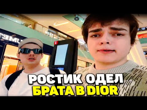 Видео: РОСТИК ОДЕЛ БРАТА В DIOR | ГУЛЯЮТ ПО DUBAI IMALL | ЧУТЬ НЕ ПОДРАЛСЯ С ОХРАННОЙ