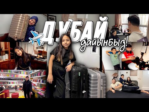 Видео: ЕРТЕҢ ДУБАЙҒА ҰШАМЫЗ✈️🏝️🥰❤️ Қызықты видеолар күтіңіздер😁🔥