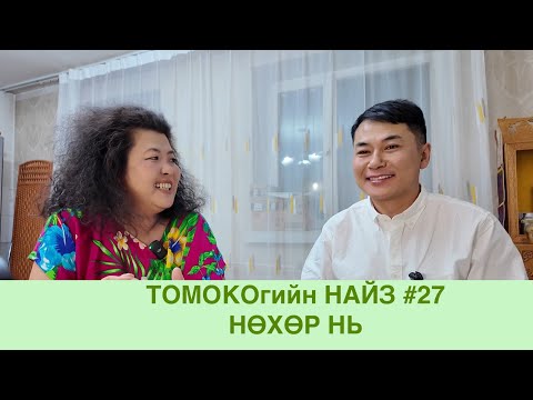 Видео: Томокогийн найз #27  НӨХӨР НЬ