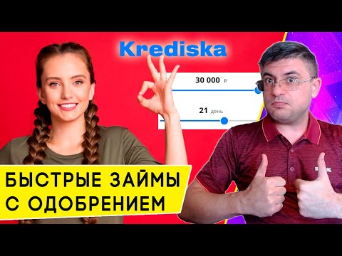 Видео: Как получить беспроцентный займ в Кредиска с высоким одобрением