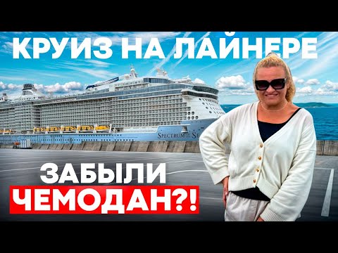Видео: Круиз на лайнере Spectrum of the Seas