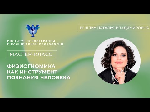 Видео: Мастер-класс «Физиогномика, как инструмент познания человека» Бешлиу Н.В.
