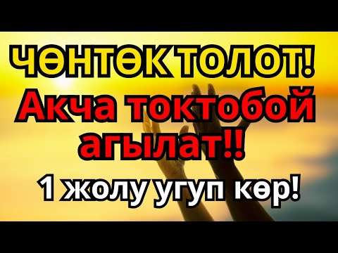 Видео: Эң сырдуу дуба аркылуу акча агып турат, карыз жок болуп жашооң береке менен толот | 1