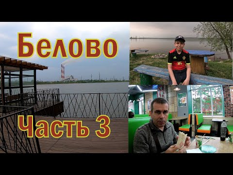 Видео: Прогулка по Белову. Часть 3. Поселок Инской . Беловское море. Бухта Ассоль.