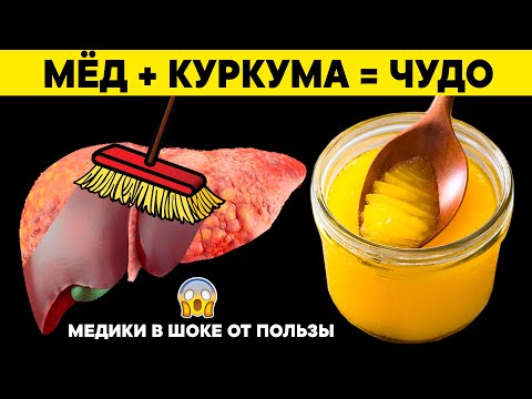 Видео: Начал есть МЁД с КУРКУМОЙ и ИЗБАВИЛСЯ от 10 НЕДУГОВ. Мой ВРАЧ В ШОКЕ