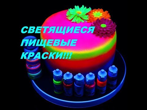 Видео: Пищевая краска Rolkem Lumo. Светящиеся красители.