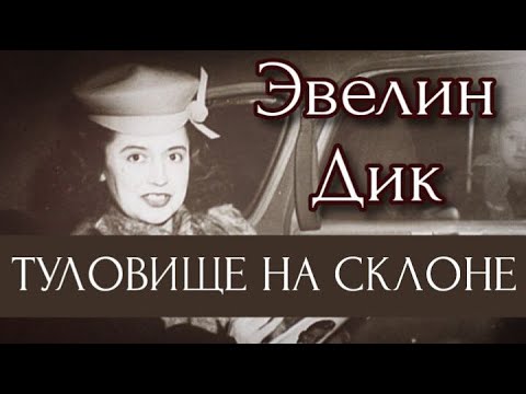 Видео: ЭВЕЛИН ДИК/ТУЛОВИЩЕ НА СКЛОНЕ