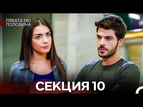 Видео: Лявата ми половина 10 Секция (Български Дублаж)