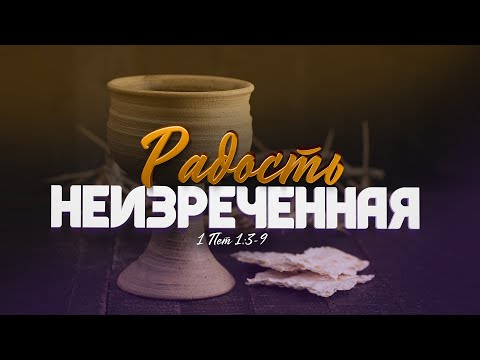 Видео: Радость неизреченная (Алексей Коломийцев)