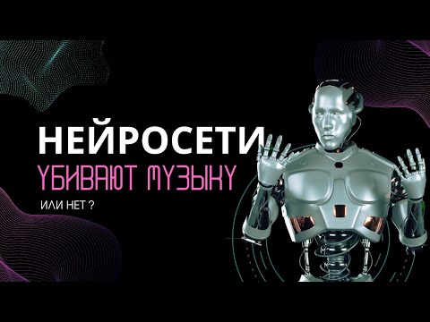 Видео: Как ИИ изменил музыку, и чем это нам грозит/ КУДА КАТИТЬСЯ ЭТОТ МИР...