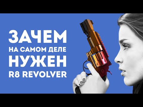 Видео: ЗАЧЕМ НУЖЕН R8 REVOLVER ИЗ CS GO В РЕАЛЬНОЙ ЖИЗНИ