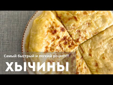 Видео: ХЫЧИНЫ! Быстрый и легкий рецепт. Қазақша рецепт. С сыром. Как приготовить хычины?