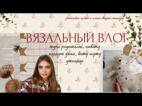 Видео: Мечтаю связать жаккард и медвежонка. Жду родителей. Распаковки. Вязальный влог №1