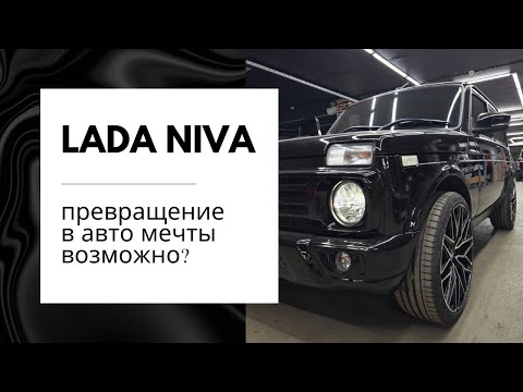 Видео: Лада Нива (Lada Niva). Возможно ли превращение в машину мечты?