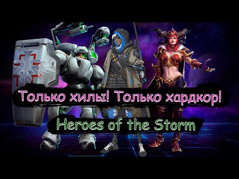 Видео: Змиа близко! xD Первый снег... Качаем ак для хилов! - Heroes of the Storm - Стрим