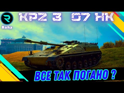 Видео: KPz 3 Projekt 07 HK ● ЩО З НИМ НЕ ТАК? ● ГРАЮ ВПЕРШЕ #wot  #wot_ua #roha_wot