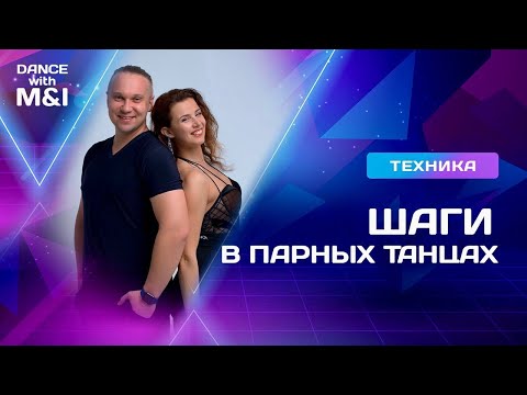 Видео: Шаги в парных танцах.