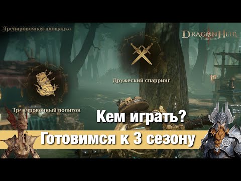 Видео: Dragonheir: Silent Gods Season 2 - Готовимся к третьему сезону