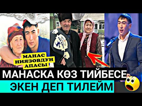 Видео: Манас Ниязовдун АПАСЫ;Манаска Көз ТИЙБЕСЕ Экен Деп Тилейм!👇