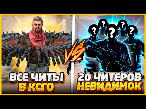 Видео: ВСЕ ЧИТЫ против 20 ЧИТЕРОВ НЕВИДИМОК в КСГО / ЧИТЕРЫ СО ВСЕМИ ЧИТАМИ против ТОЛПЫ НЕВИДИМОК в CSGO