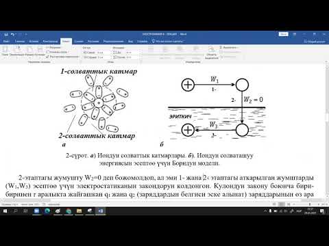 Видео: 8 ЛЕКЦИЯ  ЭЛЕКТРОХИМИЯ Иондордун сольватташуусу