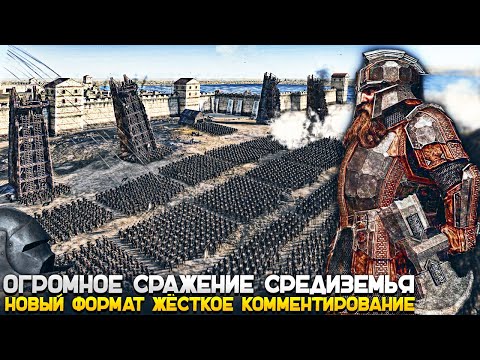 Видео: САМАЯ МАСШТАБНАЯ и ВЕЛИКАЯ БИТВА ВЛАСТЕЛИН КОЛЕЦ!? Средиземье - Rise Of Mordor