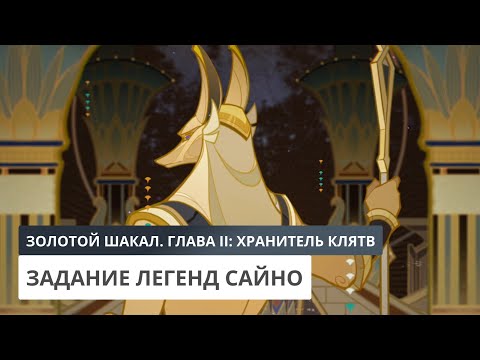Видео: Золотой Шакал. Глава II: Хранитель клятв | Genshin Impact