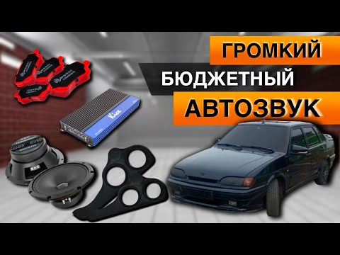 Видео: Установил бюджетный Автозвук| Замена тормозных колодок| Ваз 2115 #тонировка  #ваз  #тюнинг #лада