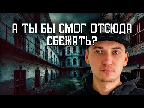 Видео: ЗАБРОШЕННАЯ ТЮРЬМА В ЛАТВИИ | OLEGPROCHANOV