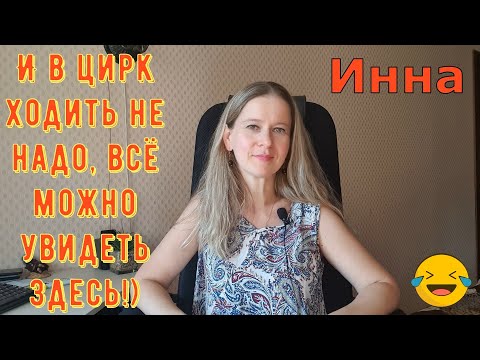 Видео: И в цирк ходить не надо, всё можно увидеть здесь! \ Inna Sudakova \ Инна Судакова \ Обзор