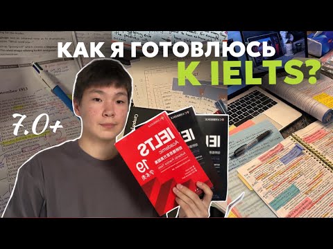 Видео: 📚КАК Я ГОТОВЛЮСЬ К IELTS? | мой план подготовки, советы и фишки 
