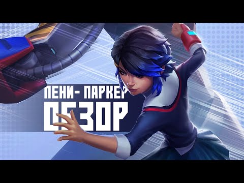 Видео: ПЕНИ ПАРКЕР - Обзор от Легаси! САМЫЙ ПРОДУМАННЫЙ БЛОК ХИЛА! Марвел: Битва Чемпионов - Mcoc Mbch Peni