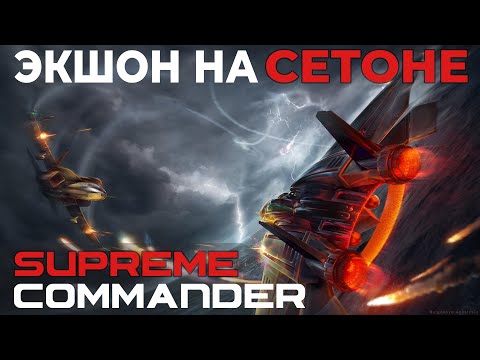 Видео: ЭКШОН НА СЕТОНЕ SUPREME COMMANDER